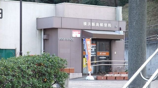 その他　飯島郵便局まで230m