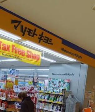 ドラックストア　マツモトキヨシ大崎ニューシティ店（ドラッグストア）まで214m