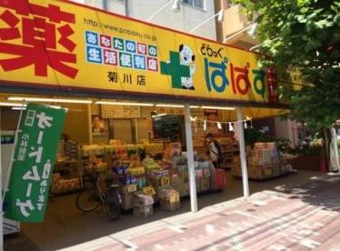 ドラックストア　どらっぐ ぱぱす 麹町店（ドラッグストア）まで399m