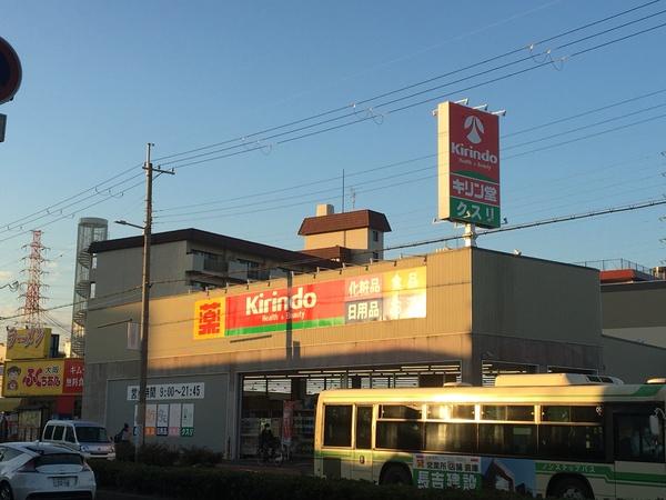 ドラックストア　キリン堂（ドラッグストア）まで686m
