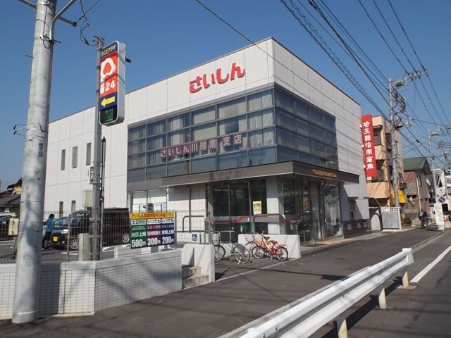 銀行　埼玉懸信用金庫（銀行）まで496m