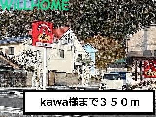 その他　Kawa（その他）まで350m