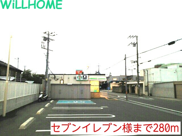 コンビニ　セブンイレブン（コンビニ）まで280m