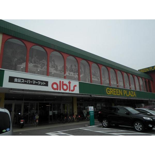 スーパー　ａｌｂｉｓグリーンプラザ店（スーパー）まで643m