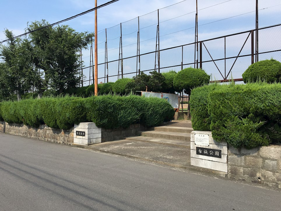 公園　布施公園（公園）まで663m