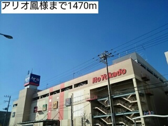 ショッピングセンター　アリオ鳳（ショッピングセンター）まで1470m