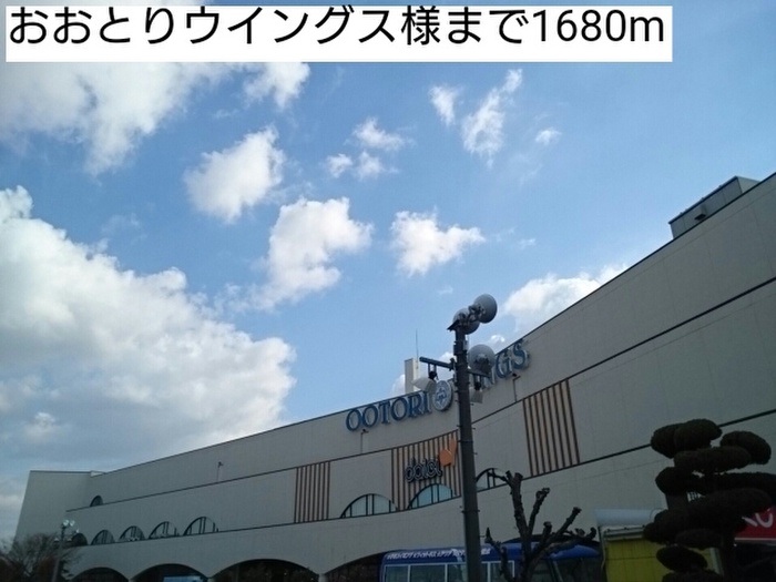 ショッピングセンター　おおとりウイングス（ショッピングセンター）まで1680m