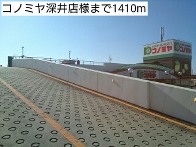 スーパー　コノミヤ深井店（スーパー）まで1410m