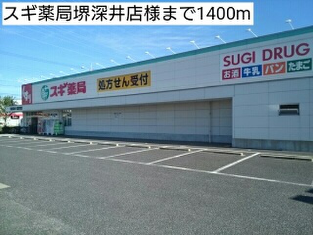 ドラックストア　スギ薬局堺深井店（ドラッグストア）まで1400m