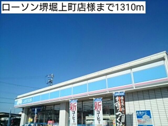 コンビニ　ローソン堺堀上町店（コンビニ）まで1310m