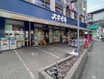 スーパー　スーパーオオゼキ八幡山店（スーパー）まで487m