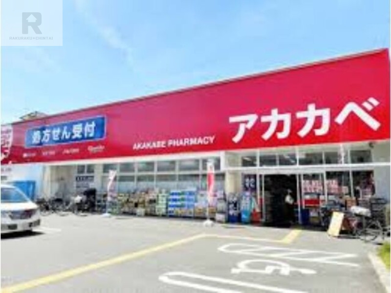 ドラックストア　ドラッグアカカベ野崎店（ドラッグストア）まで613m