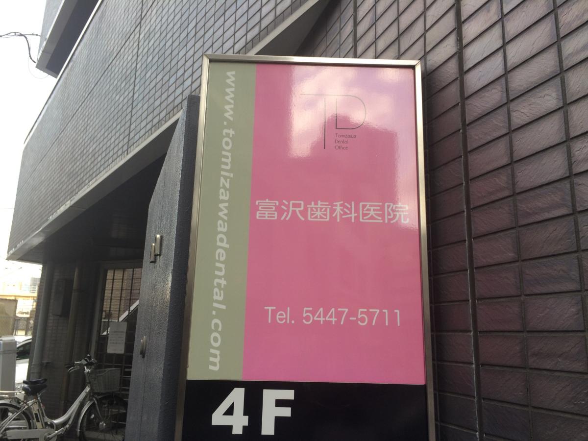 病院　富沢歯科医院（病院）まで2406m