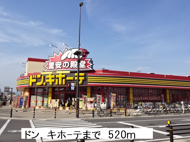 その他　ドン．キホーテ（その他）まで520m