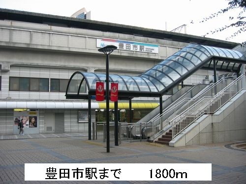 その他　豊田市駅（その他）まで1800m