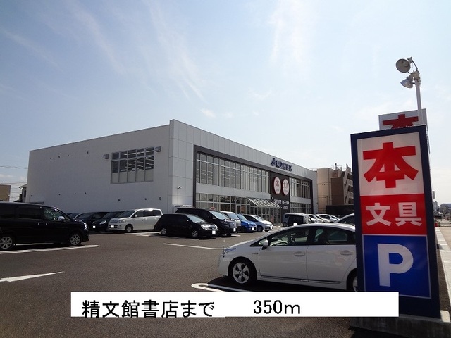 その他　精文館書店（その他）まで350m