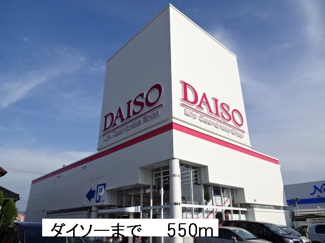 その他　ダイソー（その他）まで550m
