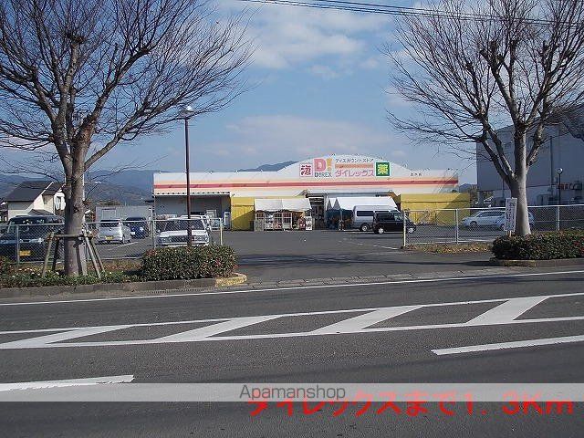 その他　ダイレックス（その他）まで1300m