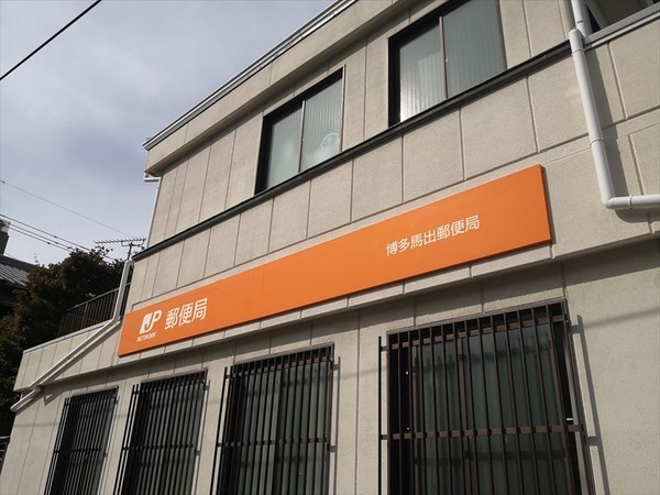 郵便局　博多馬出郵便局（郵便局）まで520m