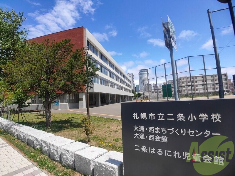 小学校　札幌市立二条小学校（小学校）まで618m