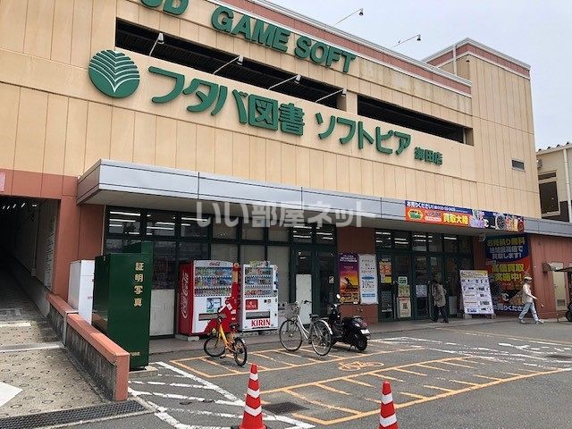 その他　フタバ図書 海田店（その他）まで629m