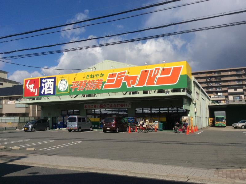 ショッピングセンター　ジャパン 平野加美店（ショッピングセンター）まで347m
