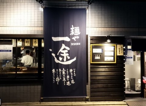 飲食店　麺や　一途（飲食店）まで1637m