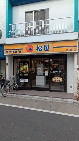 飲食店　松屋大森町店（飲食店）まで1709m