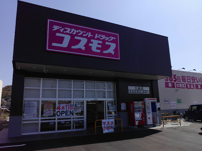 ドラックストア　ドラッグストアコスモス 土器店（ドラッグストア）まで824m