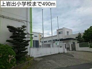 小学校　上岩出小学校（小学校）まで490m