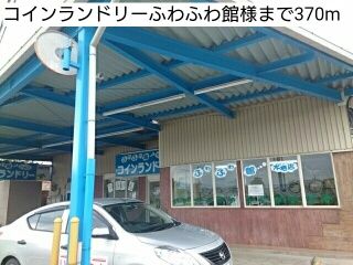 その他　コインランドリーふわふわ館様（その他）まで370m
