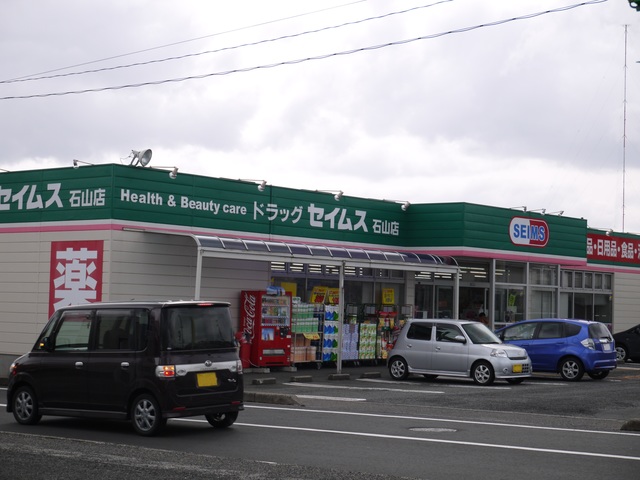 ドラックストア　ドラッグセイムス石山店（ドラッグストア）まで594m
