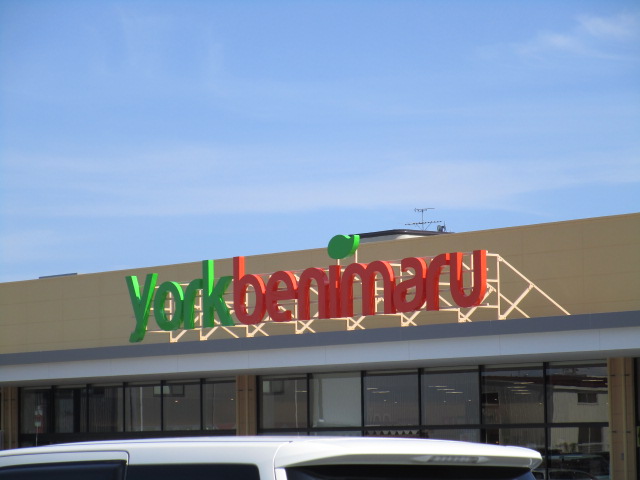 スーパー　ヨークベニマル福田町店（スーパー）まで565m