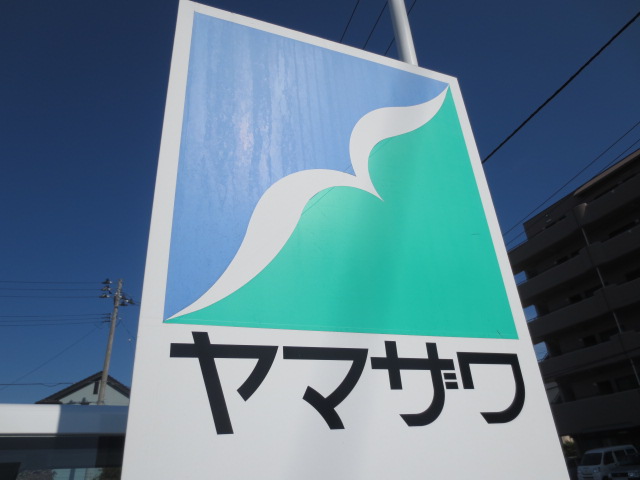 ドラックストア　ドラッグヤマザワ高砂店（ドラッグストア）まで2050m
