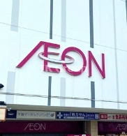 スーパー　イオン 西新井店（スーパー）まで789m