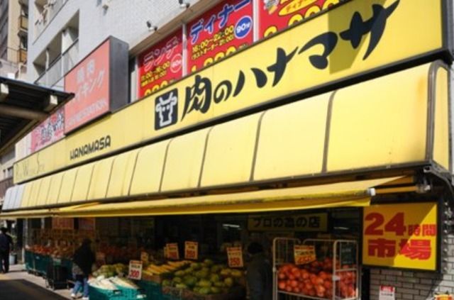スーパー　肉のハナマサ千束店（スーパー）まで419m