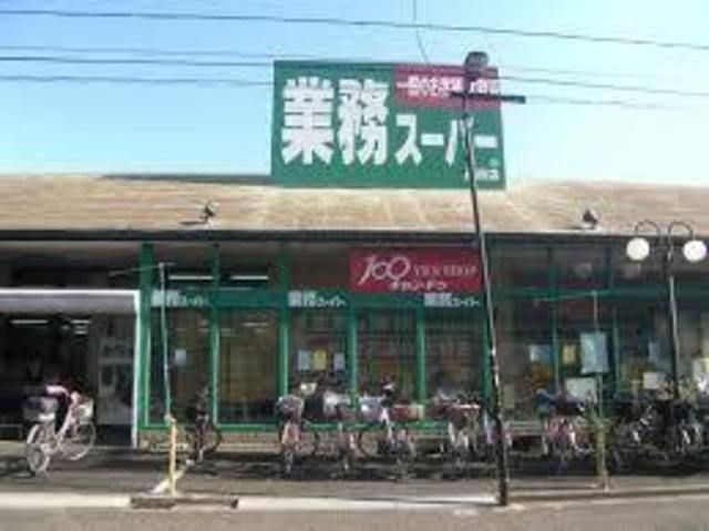 スーパー　業務スーパー浅草店（スーパー）まで782m