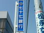銀行　七十七銀行榴岡支店（銀行）まで1153m