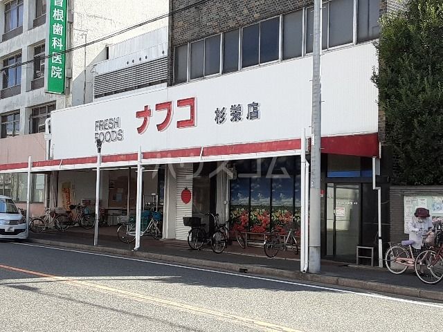 スーパー　ナフコ トミダ杉栄店（スーパー）まで396m