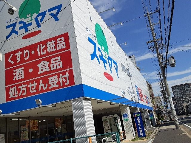 ドラックストア　ドラッグスギヤマ杉栄店（ドラッグストア）まで361m
