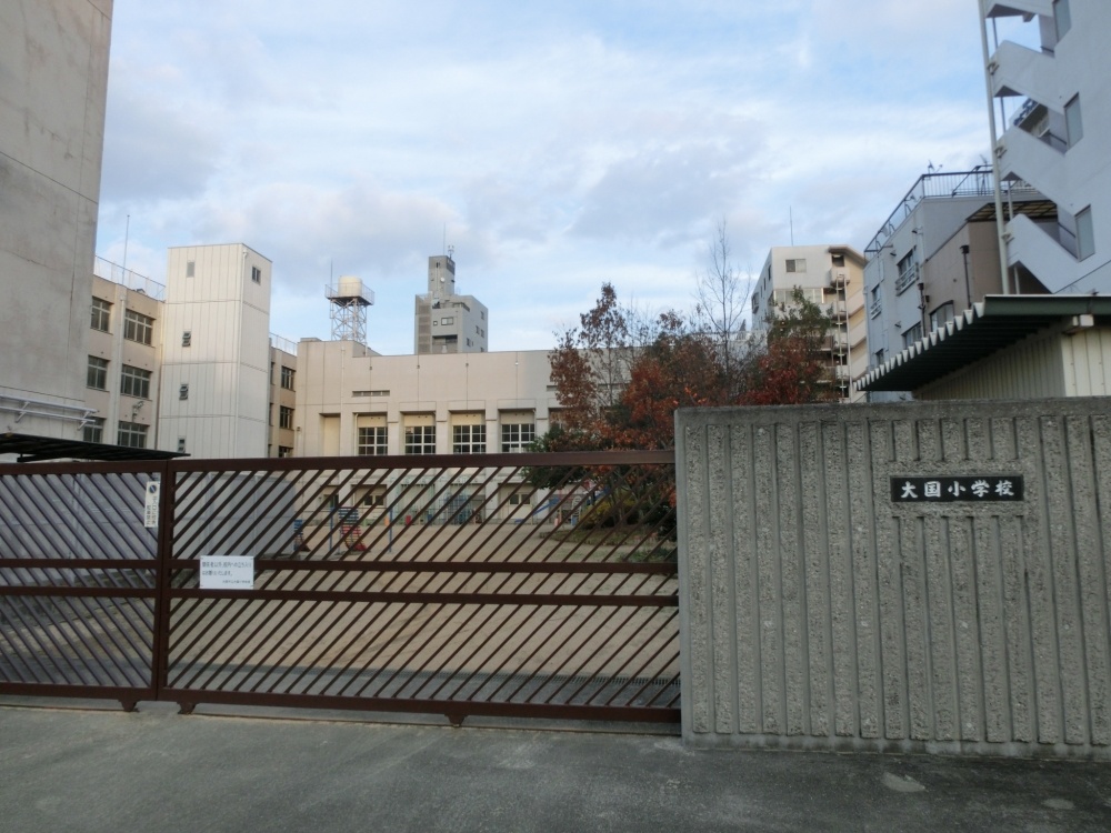 小学校　大阪市立 大国小学校（小学校）まで1674m