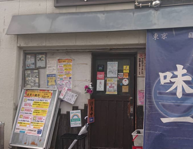 飲食店　中華 味一 目黒本店（飲食店）まで1324m