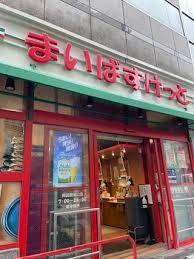 スーパー　まいばすけっと 両国駅東店（スーパー）まで383m