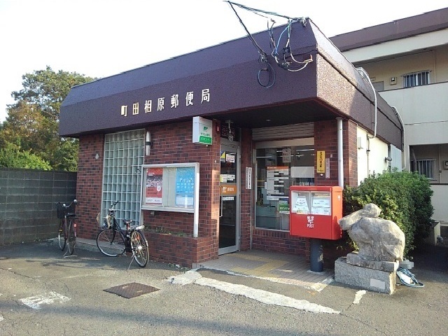 郵便局　町田相原郵便局（郵便局）まで750m
