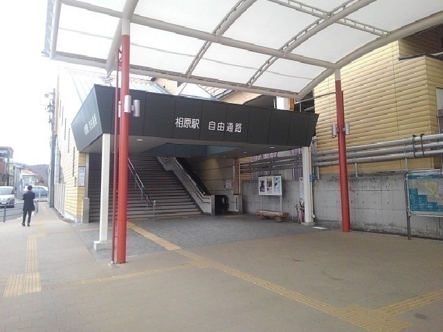 その他　相原駅（その他）まで650m