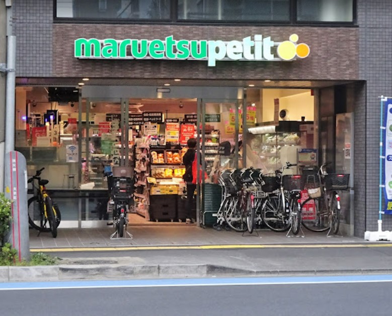 スーパー　マルエツ プチ 本駒込二丁目店（スーパー）まで496m