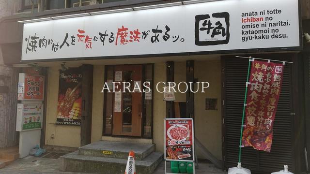 飲食店　牛角 鷺沼店（飲食店）まで755m