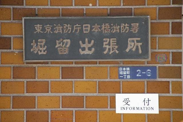 その他　日本橋消防署堀留出張所（その他）まで169m