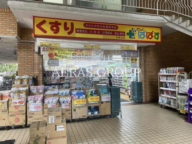 ドラックストア　どらっぐぱぱす 北青山店（ドラッグストア）まで410m