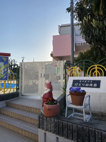幼稚園・保育園　名古屋市立はとり幼稚園（幼稚園・保育園）まで245m